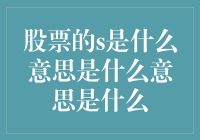 探究股票S的含义：一个被误解的财务指标