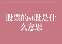 股票中的ST股是什么意思