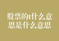 股票的T要怎么理解？是大老虎还是太难了？