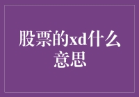 股票界的xd之谜：你不会想到它居然这么香