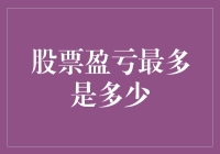 股票盈利与亏损的最大可能？揭秘背后的秘密！