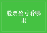 股票盈亏看哪里？不如先看看自己是不是个股票盲！