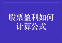 股票盈利计算：掌握投资收益的关键公式