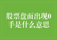 股票盘面出现0手？啊，那是股市中的神秘瞬间！