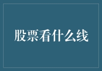 股票交易中的三条关键线：趋势、支撑与阻力