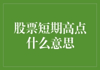 股票短期高点：投资决策的十字路口