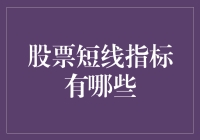 股市里的短线指标是啥？新手必看！