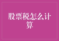 股票税是个啥？难道是给股市这辆疯狂巴士买的保险吗？