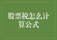 股票税计算大揭秘：您可能不懂的那些隐藏公式