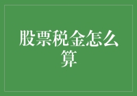 股票交易中的税收问题详解与优化策略