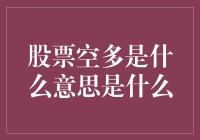 股票空多是什么？新手必看的投资指南