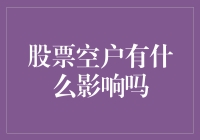 股票空户：市场流动性的双刃剑