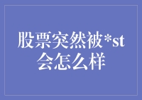 ST风云：股市变幻中的小乌云？