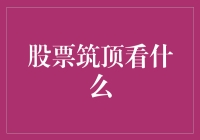 股市巅峰前，咱们瞅啥？