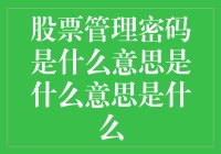 揭秘股票管理的秘密代码