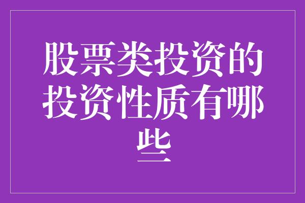 股票类投资的投资性质有哪些