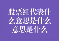 股市红了，钱包却空了？