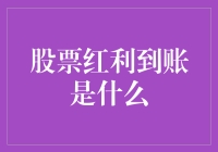 股票红利到账：从理论到实践的全解析