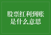 股票红利到账是什么意思：股东权益的体现与红利的运作机制