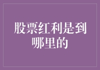 深入探索：股票红利是如何流向投资者手中的