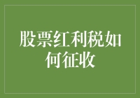 股票红利税的征收，你真的配得上这波红利吗？