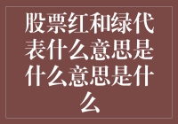 股票界的交通信号灯：股票红绿灯解读指南