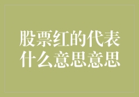 股票红的代表什么意思？解读股市红绿信号的背后