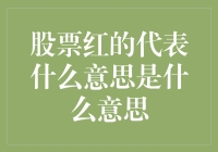 股票涨红了？别慌，这可能是股市的红领巾在招手！