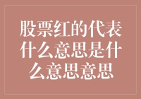 股票红的代表什么意思——涨势还是风险？