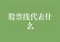 股票线：市场情绪的脉搏，投资决策的指南针