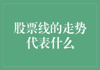 解读股票线的走势：洞察市场的魅力与智慧