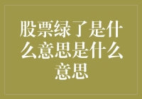 股票市场中的绿：解读绿色收盘价的含义及其背后的故事