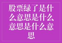 股票绿了是什么意思？别急，让我们来慢慢解析