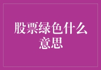 股市变绿，我的心情咋就黑了呢？