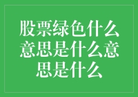 股票界的绿叶衬红花——绿色股票深层解读