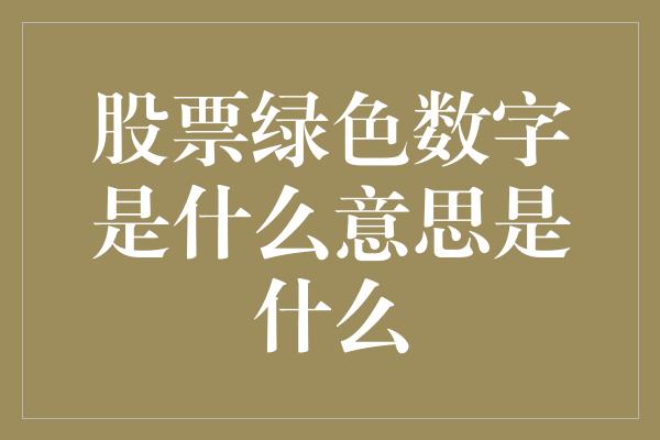 股票绿色数字是什么意思是什么