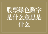 股票绿色数字：揭示市场绿意盎然的真谛