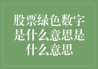 股市中的绿色数字代表什么？