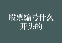 中国股市中以数字开头股票代码的解读与投资策略