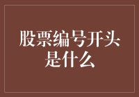 股票编号开头是个啥？——揭秘股市入门必备知识