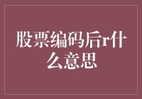 股票编码后r是啥意思？原来你是想提醒我逆水行舟，不进则退啊！