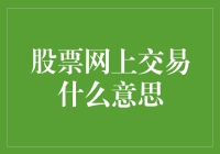 股票网上交易：掘金互联网时代的投资之道