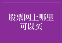 股票网上哪里可以买？别傻站着啦，跟我一起飞吧！