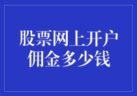 股票网上开户佣金：低成本交易的新选择