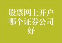 股票网上开户哪家强？我们一起来看看