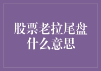 股市尾巴摇啊摇，到底啥意思？