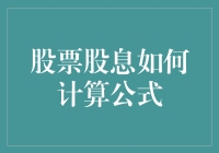 揭秘股票股息的神准计算公式