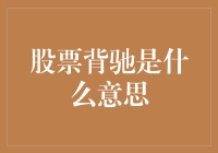 股票背驰？你是在讨论股市里的背离吧？我教你如何理解它