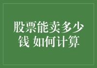 股票能卖多少钱？你问的是数学题还是脑筋急转弯？