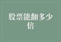 股票投资中的神话：股票能翻多少倍？